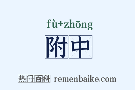 附中是什么意思的图片